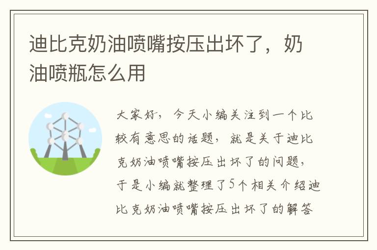 迪比克奶油喷嘴按压出坏了，奶油喷瓶怎么用