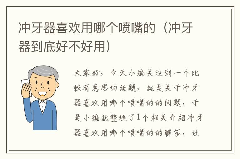 冲牙器喜欢用哪个喷嘴的（冲牙器到底好不好用）