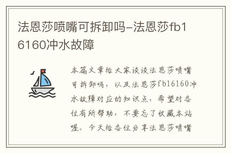 法恩莎喷嘴可拆卸吗-法恩莎fb16160冲水故障