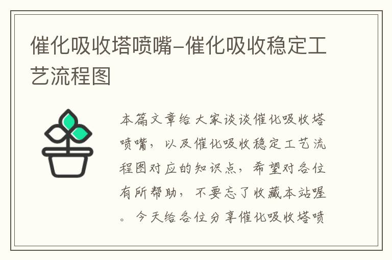 催化吸收塔喷嘴-催化吸收稳定工艺流程图