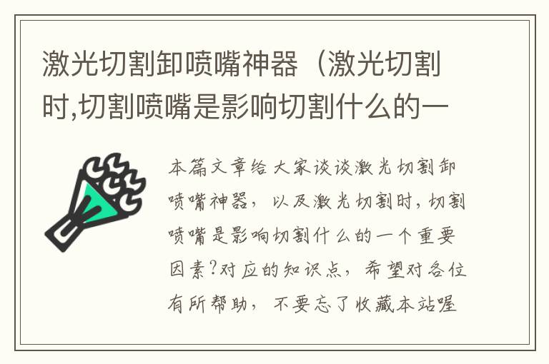 激光切割卸喷嘴神器（激光切割时,切割喷嘴是影响切割什么的一个重要因素?）