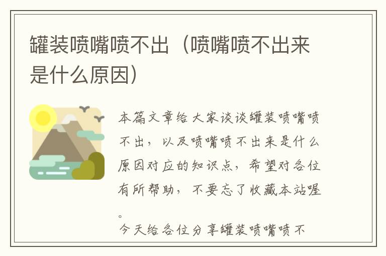 罐装喷嘴喷不出（喷嘴喷不出来是什么原因）