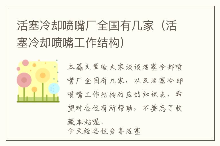 活塞冷却喷嘴厂全国有几家（活塞冷却喷嘴工作结构）