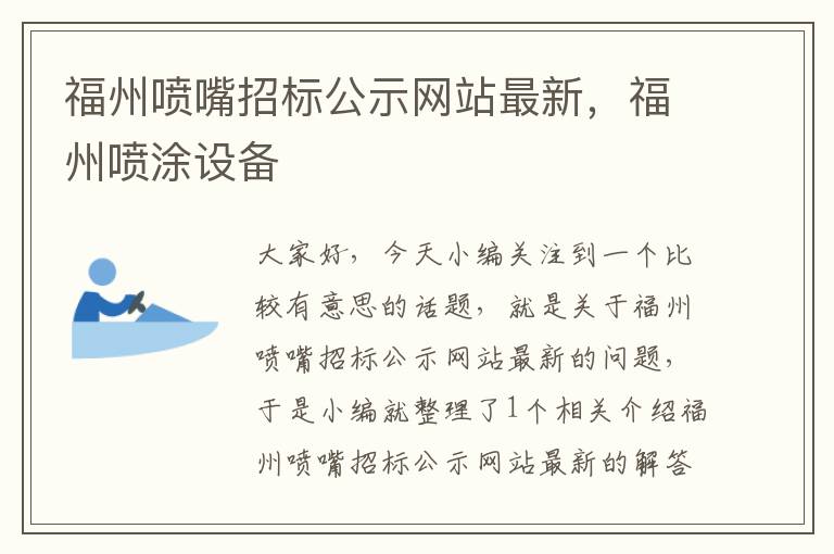 福州喷嘴招标公示网站最新，福州喷涂设备