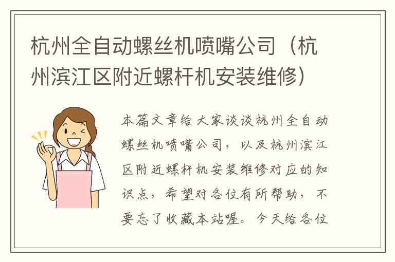 杭州全自动螺丝机喷嘴公司（杭州滨江区附近螺杆机安装维修）