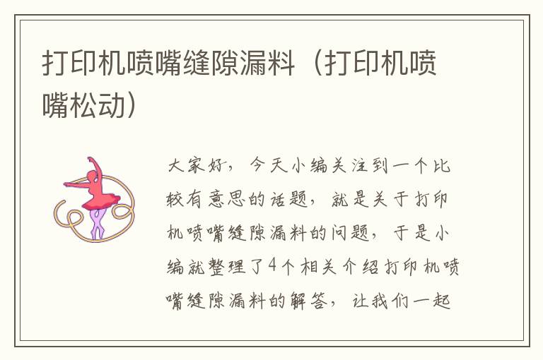 打印机喷嘴缝隙漏料（打印机喷嘴松动）