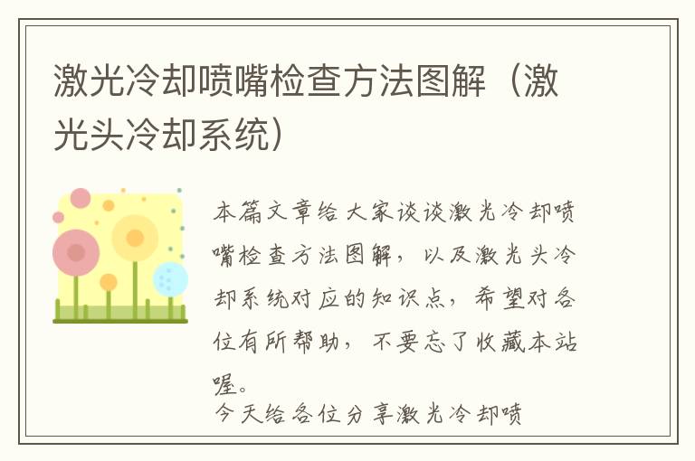 激光冷却喷嘴检查方法图解（激光头冷却系统）