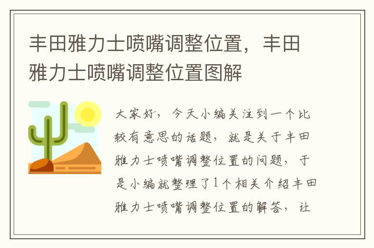 丰田雅力士喷嘴调整位置，丰田雅力士喷嘴调整位置图解