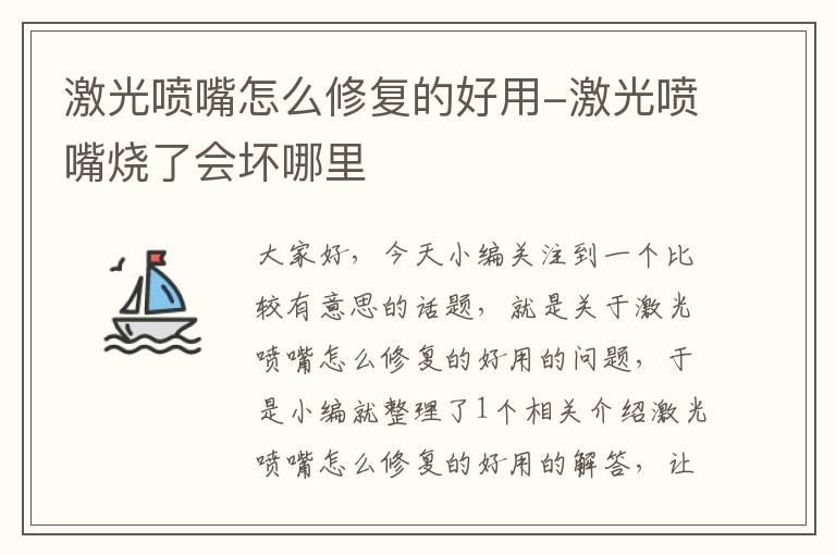 激光喷嘴怎么修复的好用-激光喷嘴烧了会坏哪里