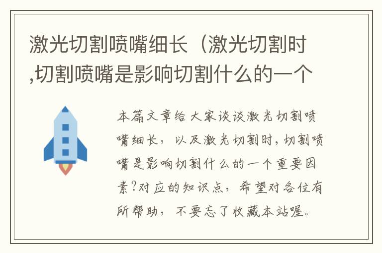 激光切割喷嘴细长（激光切割时,切割喷嘴是影响切割什么的一个重要因素?）