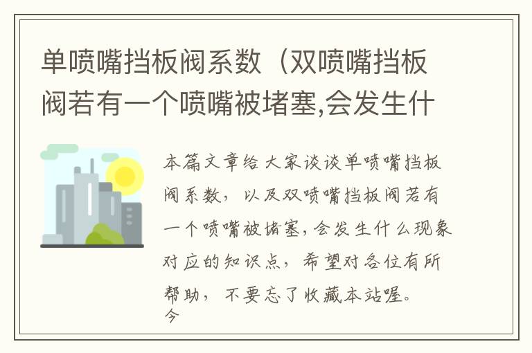 单喷嘴挡板阀系数（双喷嘴挡板阀若有一个喷嘴被堵塞,会发生什么现象）