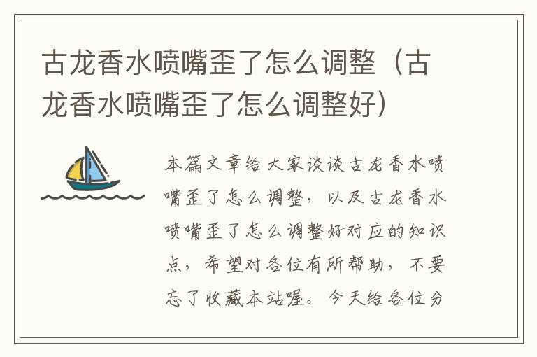 古龙香水喷嘴歪了怎么调整（古龙香水喷嘴歪了怎么调整好）