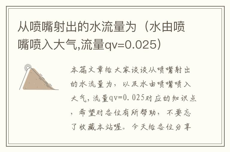 从喷嘴射出的水流量为（水由喷嘴喷入大气,流量qv=0.025）