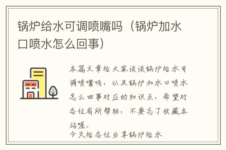 锅炉给水可调喷嘴吗（锅炉加水口喷水怎么回事）