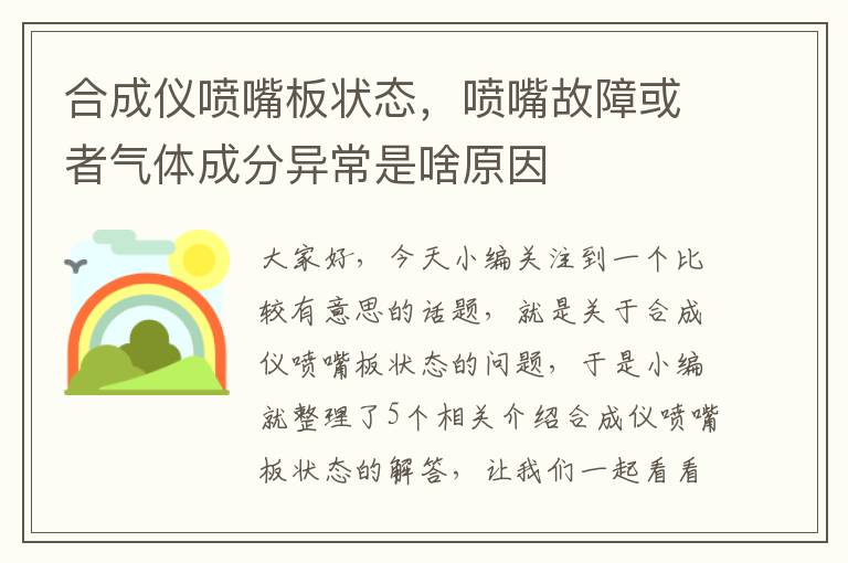 合成仪喷嘴板状态，喷嘴故障或者气体成分异常是啥原因