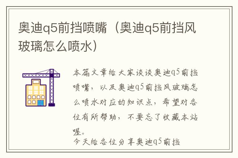 奥迪q5前挡喷嘴（奥迪q5前挡风玻璃怎么喷水）