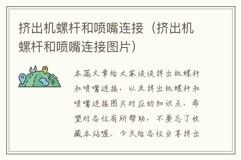 挤出机螺杆和喷嘴连接（挤出机螺杆和喷嘴连接图片）