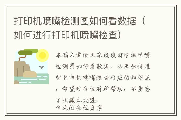 打印机喷嘴检测图如何看数据（如何进行打印机喷嘴检查）