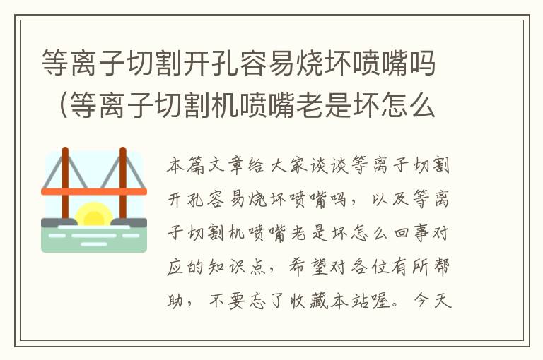 等离子切割开孔容易烧坏喷嘴吗（等离子切割机喷嘴老是坏怎么回事）