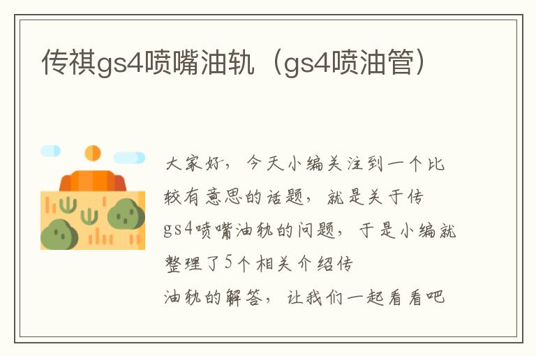 传祺gs4喷嘴油轨（gs4喷油管）