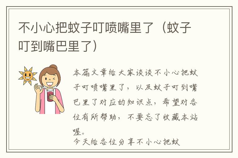 不小心把蚊子叮喷嘴里了（蚊子叮到嘴巴里了）