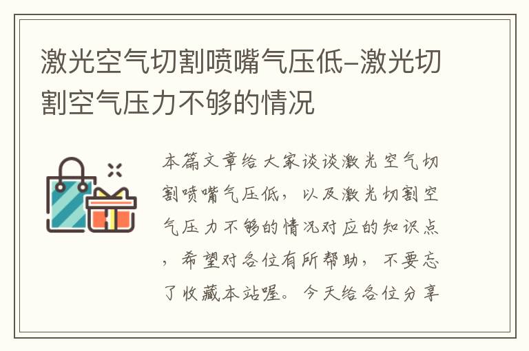 激光空气切割喷嘴气压低-激光切割空气压力不够的情况