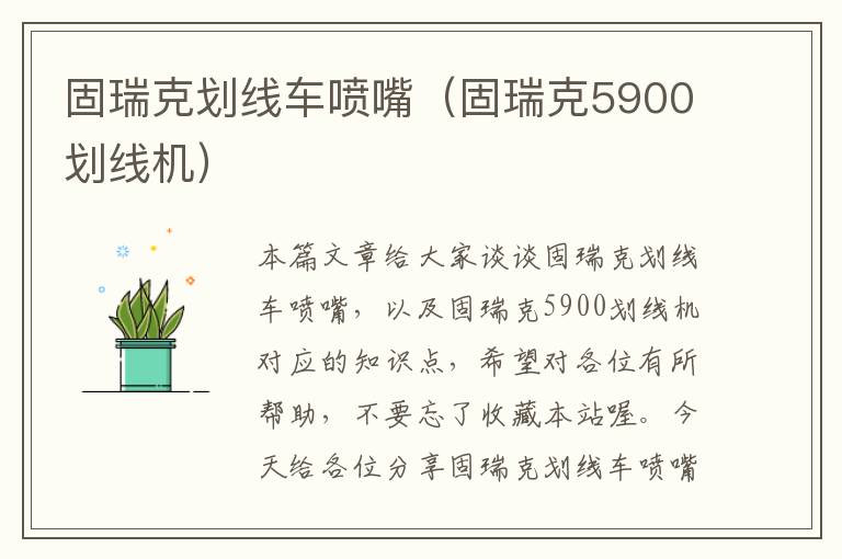 固瑞克划线车喷嘴（固瑞克5900划线机）