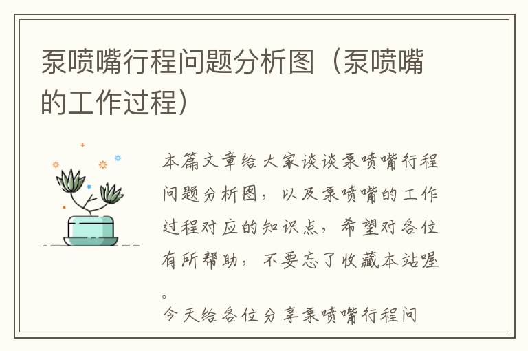 泵喷嘴行程问题分析图（泵喷嘴的工作过程）