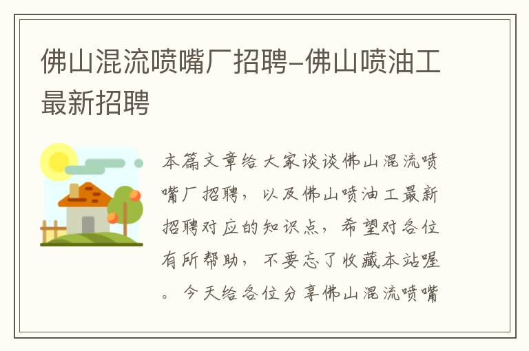 佛山混流喷嘴厂招聘-佛山喷油工最新招聘