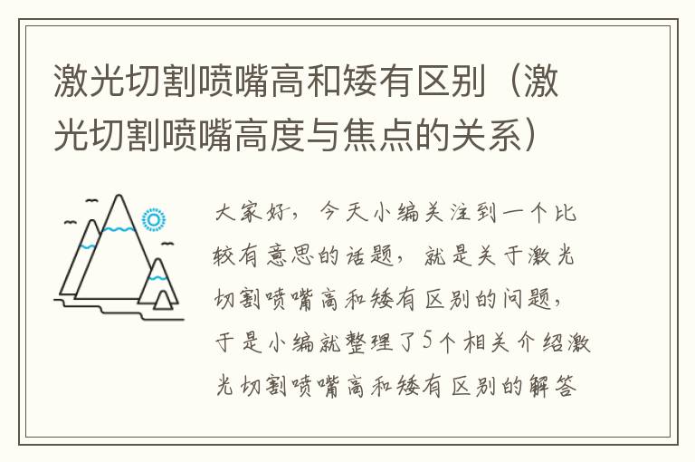 激光切割喷嘴高和矮有区别（激光切割喷嘴高度与焦点的关系）