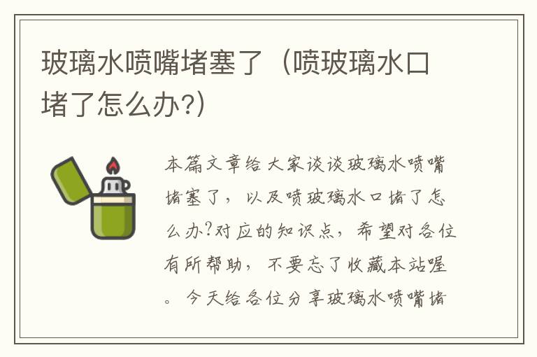 玻璃水喷嘴堵塞了（喷玻璃水口堵了怎么办?）