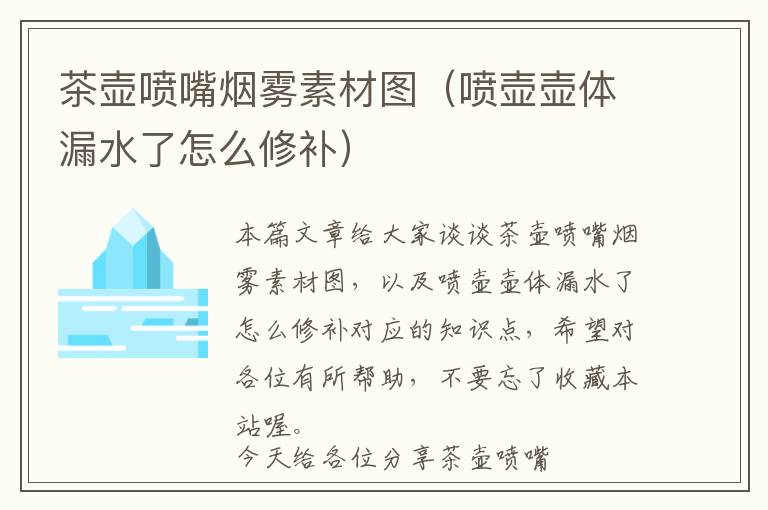 茶壶喷嘴烟雾素材图（喷壶壶体漏水了怎么修补）