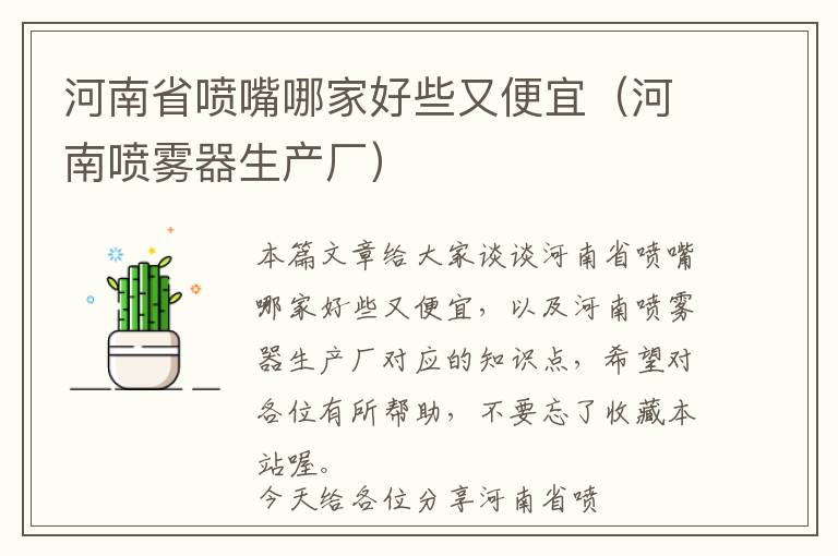 河南省喷嘴哪家好些又便宜（河南喷雾器生产厂）