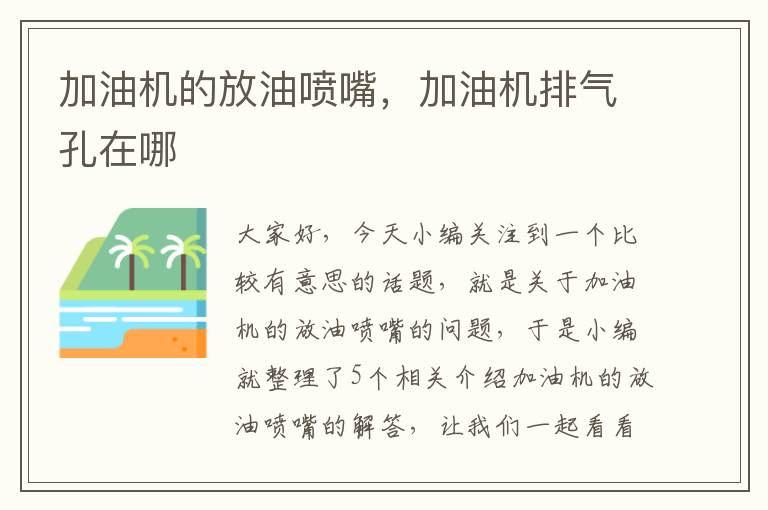 加油机的放油喷嘴，加油机排气孔在哪