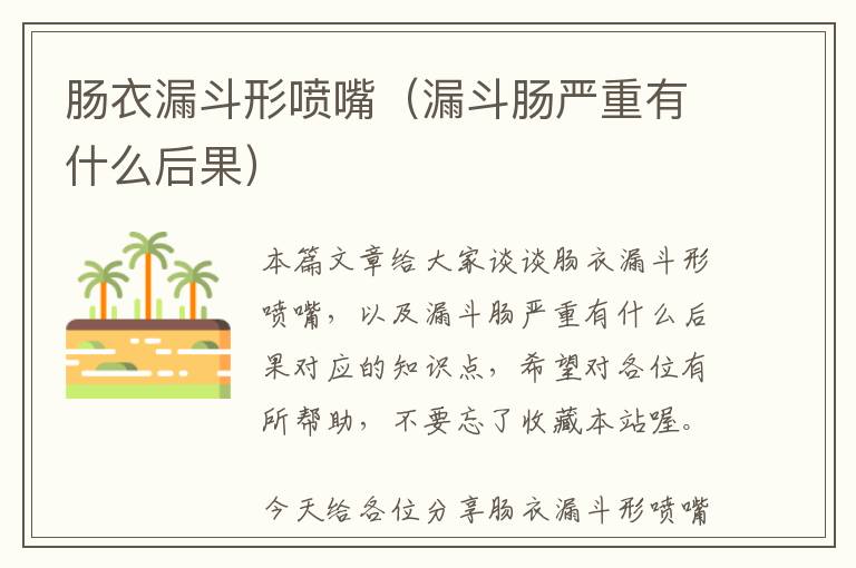 肠衣漏斗形喷嘴（漏斗肠严重有什么后果）