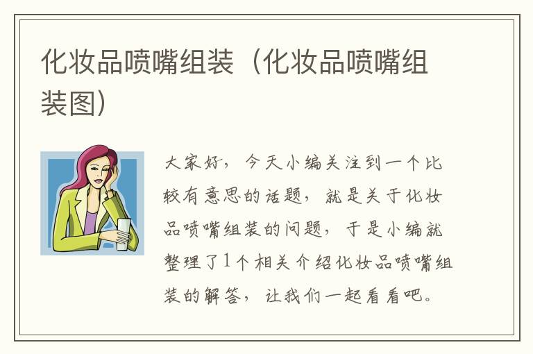 化妆品喷嘴组装（化妆品喷嘴组装图）