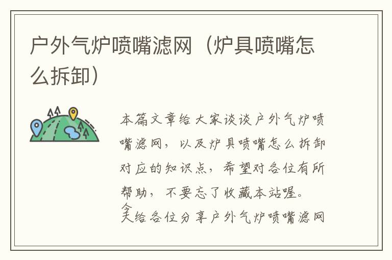 户外气炉喷嘴滤网（炉具喷嘴怎么拆卸）