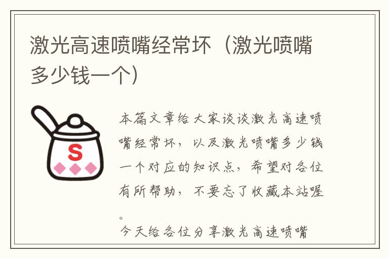 激光高速喷嘴经常坏（激光喷嘴多少钱一个）