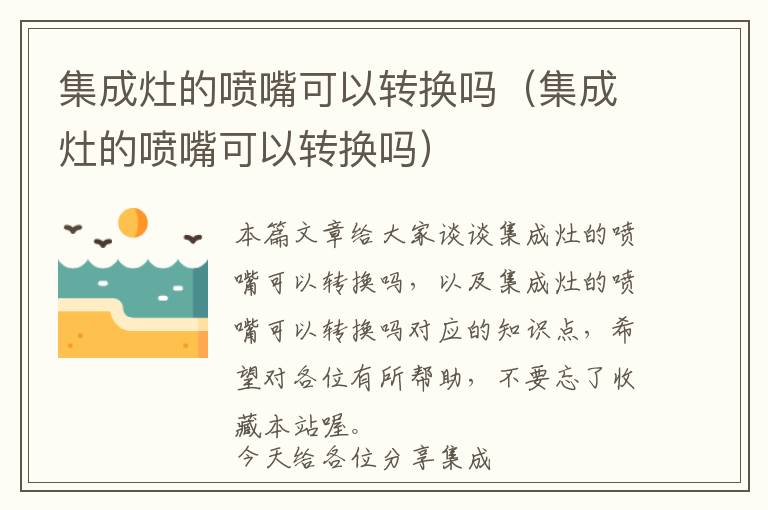 集成灶的喷嘴可以转换吗（集成灶的喷嘴可以转换吗）