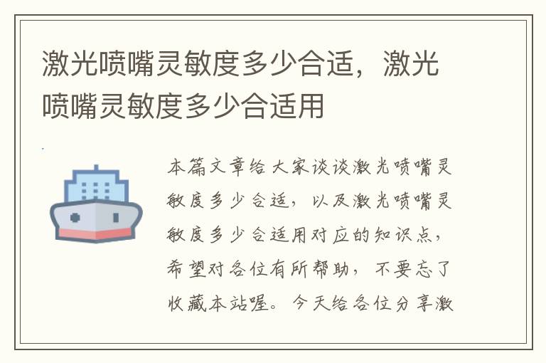 激光喷嘴灵敏度多少合适，激光喷嘴灵敏度多少合适用