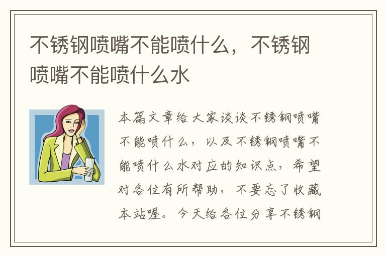 不锈钢喷嘴不能喷什么，不锈钢喷嘴不能喷什么水