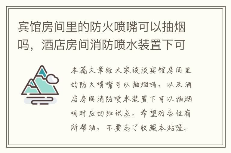 宾馆房间里的防火喷嘴可以抽烟吗，酒店房间消防喷水装置下可以抽烟吗