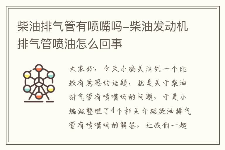 柴油排气管有喷嘴吗-柴油发动机排气管喷油怎么回事