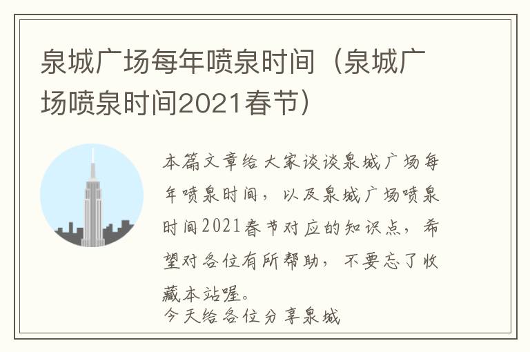 泉城广场每年喷泉时间（泉城广场喷泉时间2021春节）