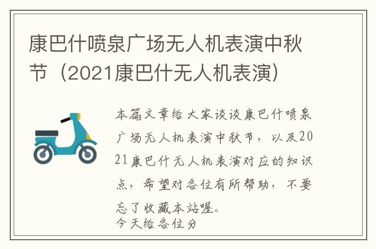 康巴什喷泉广场无人机表演中秋节（2021康巴什无人机表演）