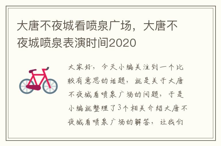 大唐不夜城看喷泉广场，大唐不夜城喷泉表演时间2020