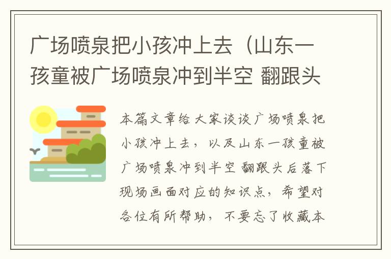 广场喷泉把小孩冲上去（山东一孩童被广场喷泉冲到半空 翻跟头后落下现场画面）