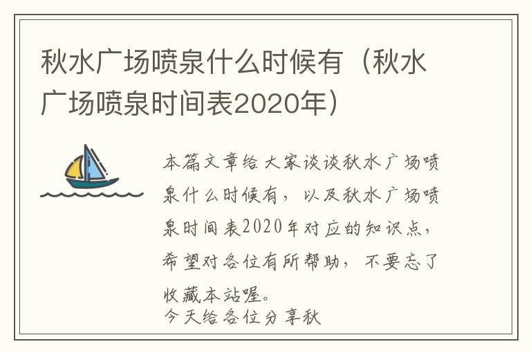 秋水广场喷泉什么时候有（秋水广场喷泉时间表2020年）