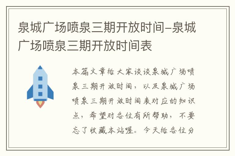 泉城广场喷泉三期开放时间-泉城广场喷泉三期开放时间表