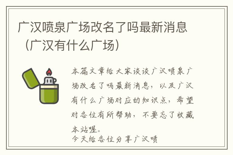 广汉喷泉广场改名了吗最新消息（广汉有什么广场）